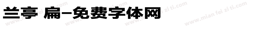 兰亭 扁字体转换